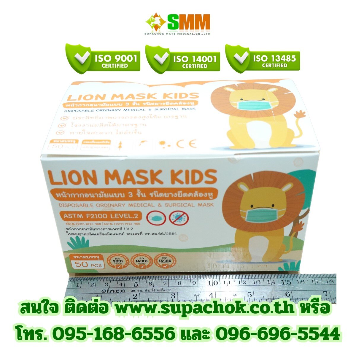 ปลอกหน้ากากอนามัยสำหรับเด็ก Lion Mask Kids ปลอดเชื้อและป้องกันไวรัส พร้อมมาตรฐ.