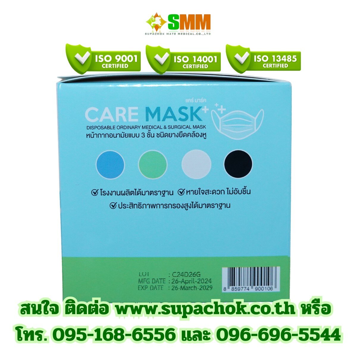 กล่องหน้ากากอนามัยทางการแพทย์ CARE MASK ยี่ห้อ แคร์มาส์ค สำหรับใช้ในโรงพยาบาลและการแพทย์ มาตรฐาน ISO 9001, 14001, 13485 พร้อมข้อมูลการผลิตและติดต่อบริษัท ศุภโชค เมท เมดิคอล จำกัด. กล่องหน้ากากอนามัยทางการแพทย์ CARE MASK ยี่ห้อ แคร์มาส์ค พร้อมสัญลักษณ์รับรองมาตรฐาน ISO 9001, 14001, 13485.