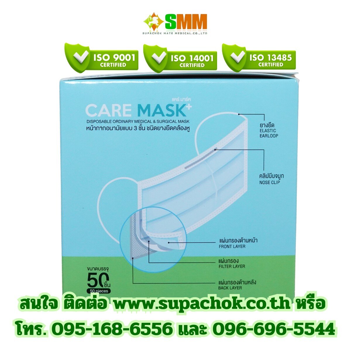 กล่องหน้ากากอนามัย CARE MASK พร้อมคำอธิบายคุณสมบัติและการรับรองมาตรฐาน ISO 9001, ISO 14001, ISO 13485 จากบริษัท ศุภโชค เมท เมดิคอล จำกัด. หน้ากากอนามัยทางการแพทย์ ยี่ห้อ CARE MASK สำหรับป้องกันเชื้อโรคและฝุ่นละออง.