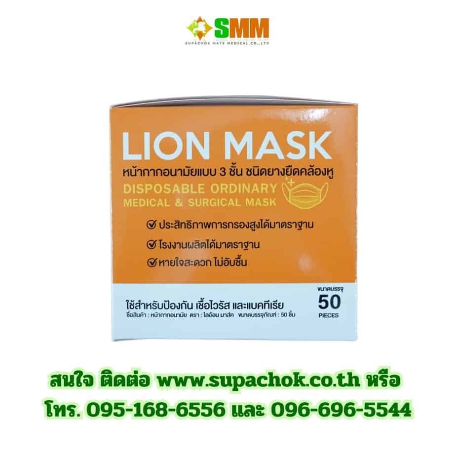 กล่องหน้ากากอนามัยไลอ้อนมาส์ค 50 ชิ้น เหมาะสำหรับการป้องกันเชื้อโรคและแบคทีเรียในโรงพยาบาลและชีวิตประจำวัน พร้อมข้อมูลติดต่อบริษัท ศุภโชค เมท เมดิคอล จำกัด. กล่องหน้ากากอนามัยทางการแพทย์ไลอ้อนมาส์ค 50 ชิ้น สำหรับป้องกันเชื้อโรคและแบคทีเรียในโรงพยาบาลและใช้ในชีวิตประจำวัน.