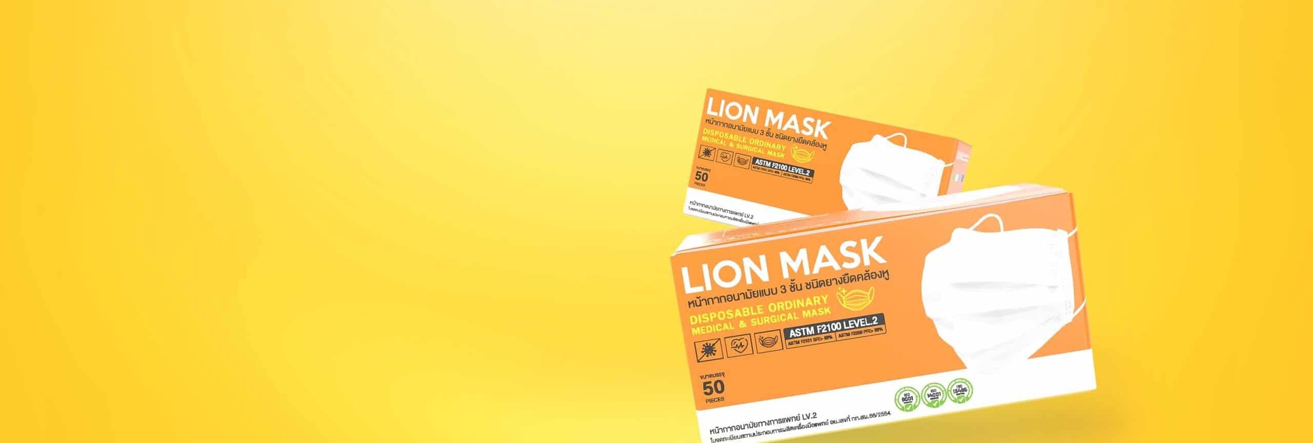 หน้ากากอนามัย Lion Mask สำหรับป้องกันเชื้อโรคและฝุ่นละอองในอากาศ ผลิตจากวัสดุคุณภาพสูง เหมาะสำหรับใช้ในชีวิตประจำวัน.