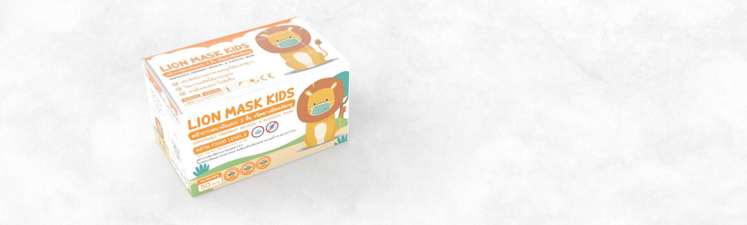 กล่องหน้ากากอนามัยสำหรับเด็ก Lion Mask Kids จากบริษัท ศุภโชค เมท เมดิคอล จำกัด สำหรับสุขภาพและความปลอดภัยของเด็ก.