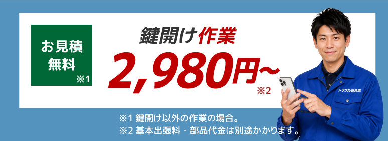 累計実績37万件の信頼の鍵屋です。リーズナブルな料金体系。