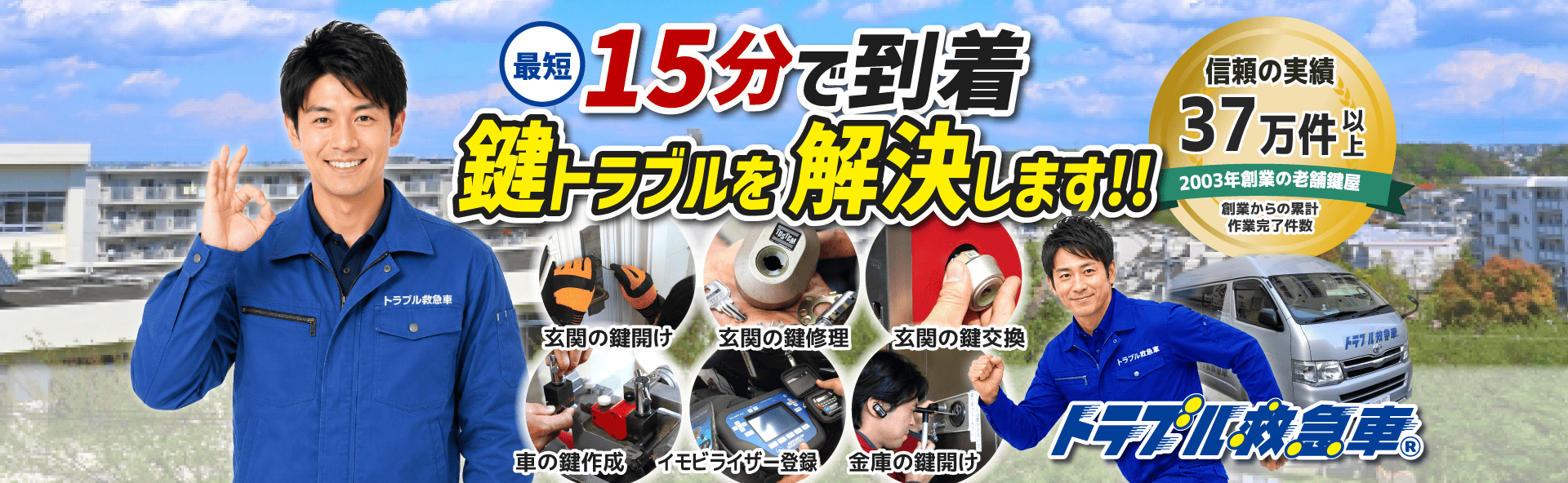 最速15分で到着、10分で解決。鍵開けなどの鍵トラブルを最速で解決します。