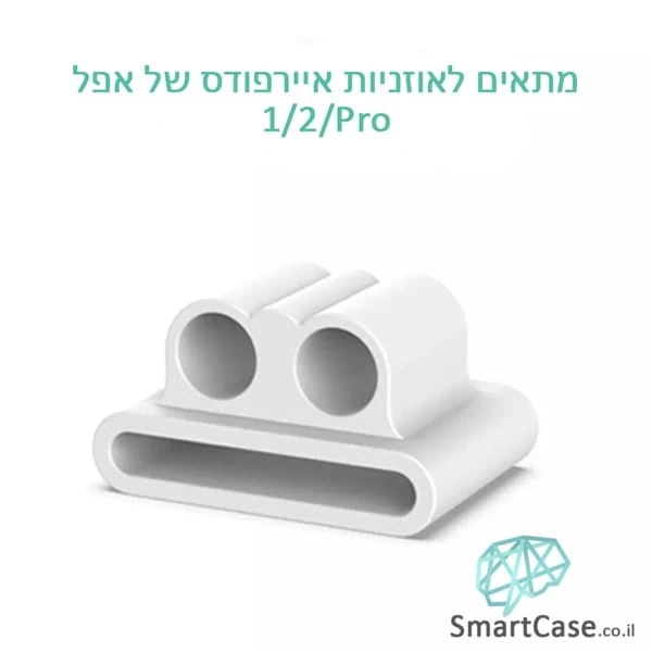 מחזיק לשעון חכם שמונע איבוד אוזניות עבור איירפודס 1/2/פרו - לבן