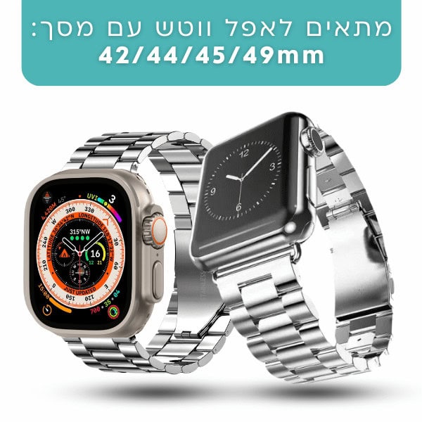 רצועה לאפל ווטש 42/44/45/49mm ברזל חוליות Silver