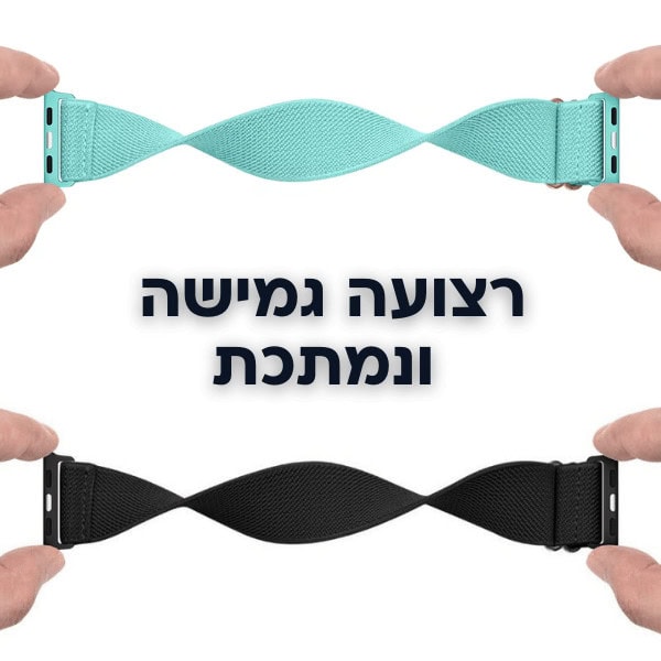 רצועת ניילון איכותית נוחה ונמתחת לשעוני אפל ווטש
