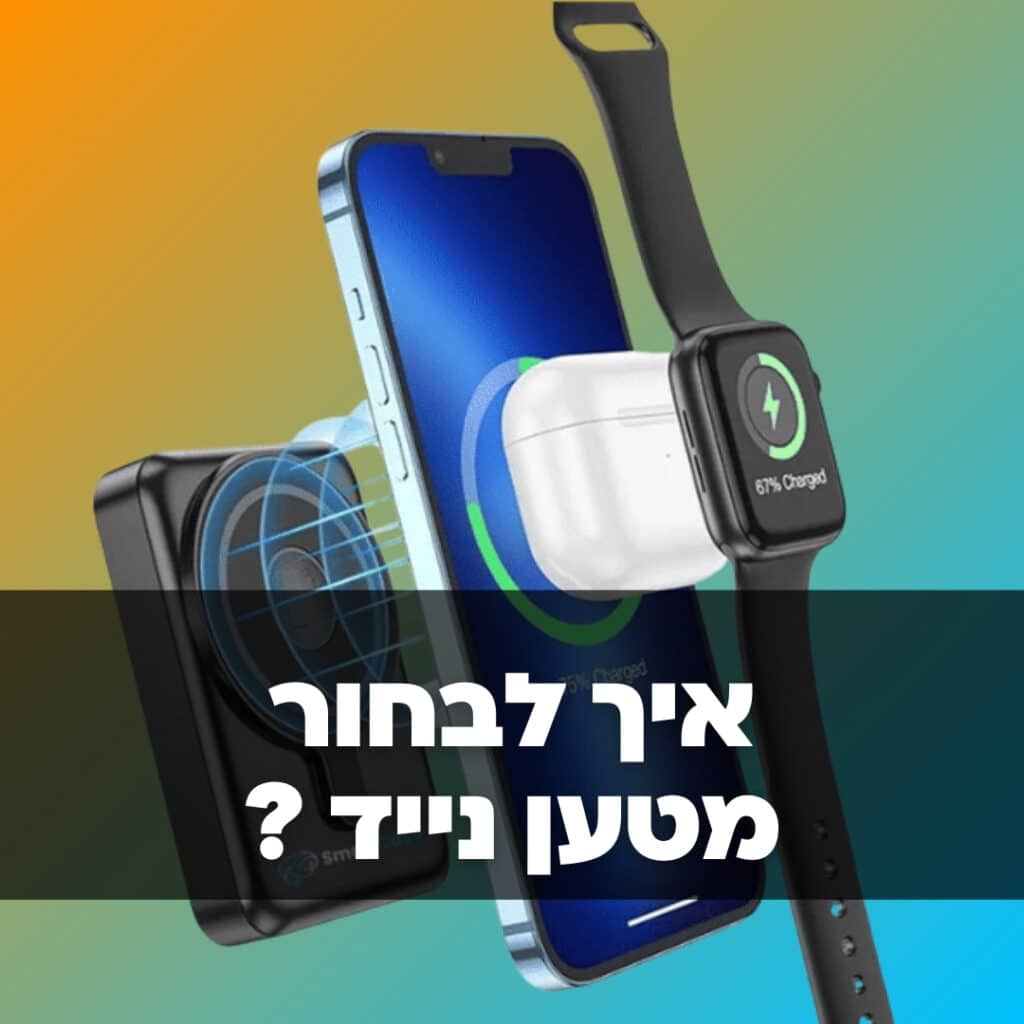 מטענים ניידים מומלצים ב-2026 איך לבחור מטען נייד איכותי?