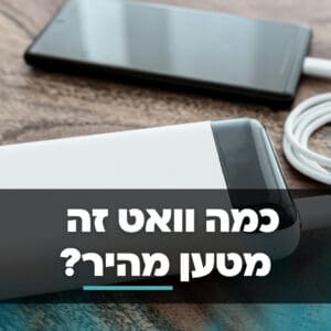 כמה וואט זה מטען מהיר
