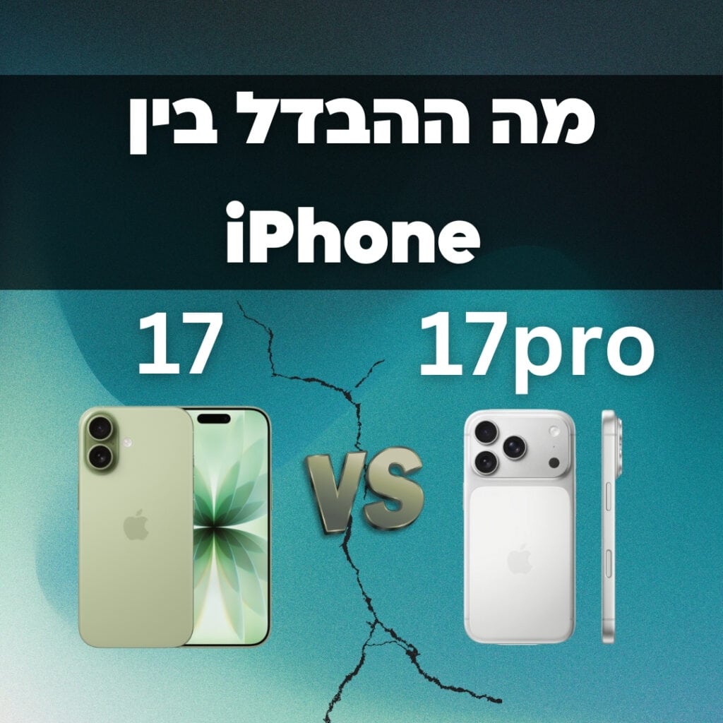 מה ההבדל בין אייפון 17 לאייפון 17 פרו