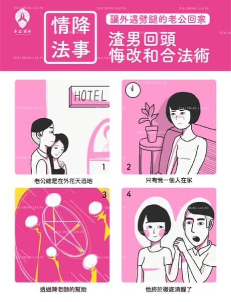 (香港) 令賤男回頭悔改和合法術 - 情降法事 – 令出去滾嘅老公返屋企