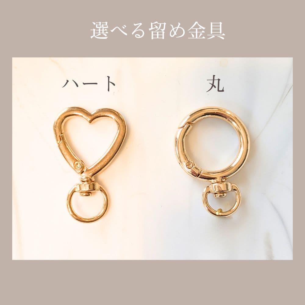 選べる留め金具