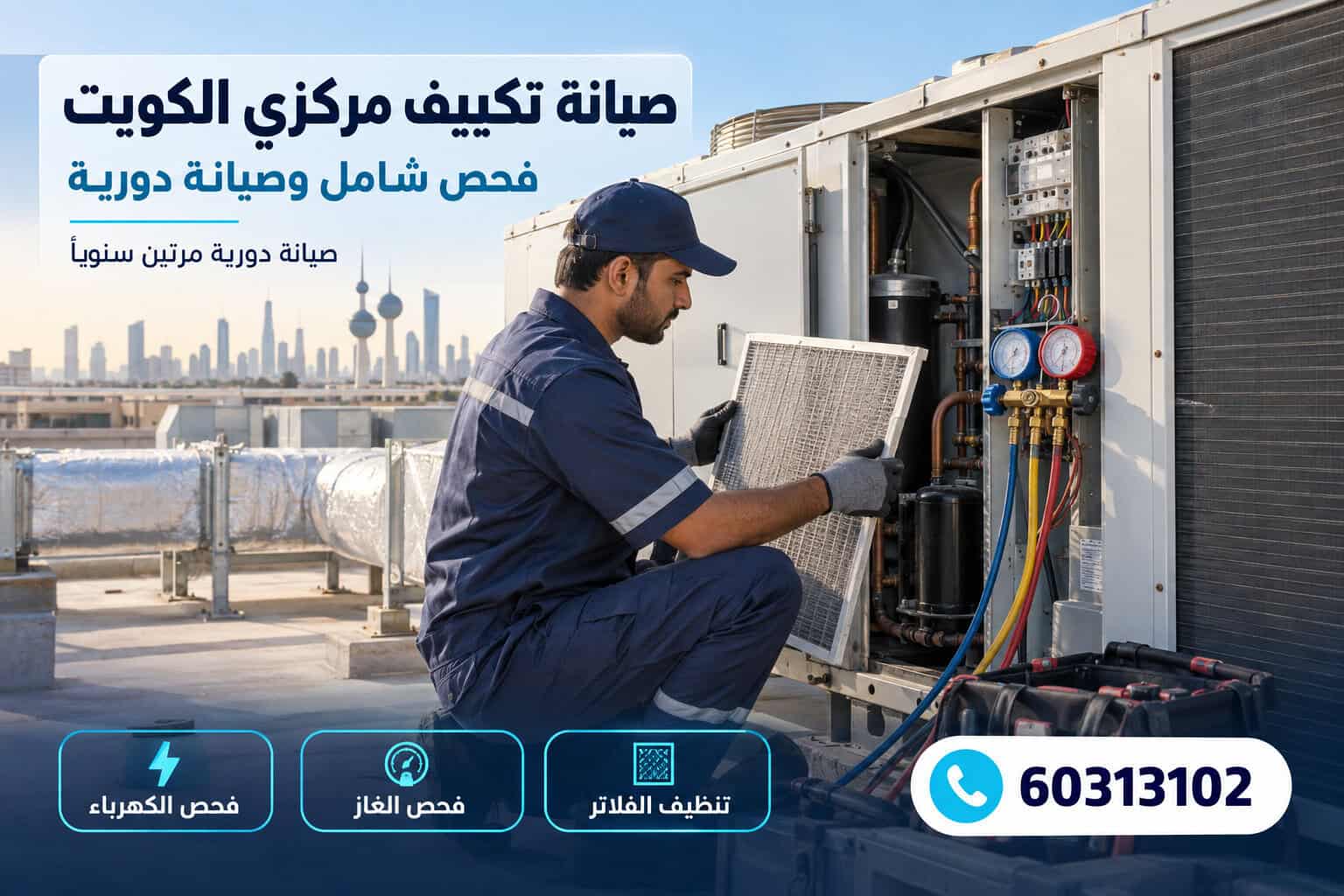 صيانة تكييف مركزي