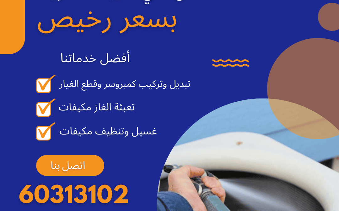 أفضل فني تكييف الكويت