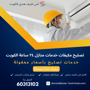 تصليح مكيفات خدمات منازل