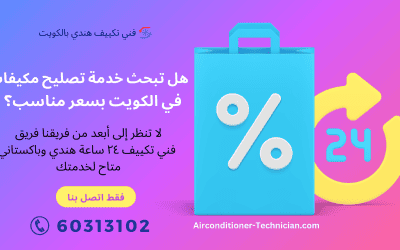 عرض خاص خصم 30% تصليح مكيفات الكويت