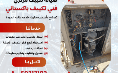 نقدم لك فني تكييف باكستاني الخبير لدينا صيانة تكييف مركزي لديك