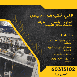 فني تكييف رخيص
