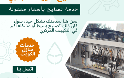 خدمات تصليح تكييف مركزي الموثوقة الكويت