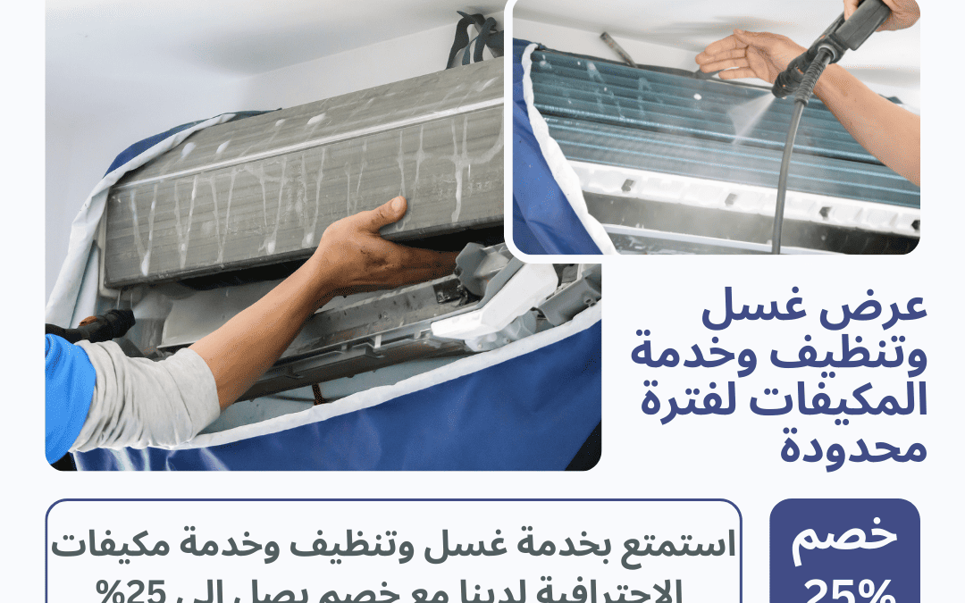 عرض غسل وتنظيف وخدمة المكيفات لفترة محدودة