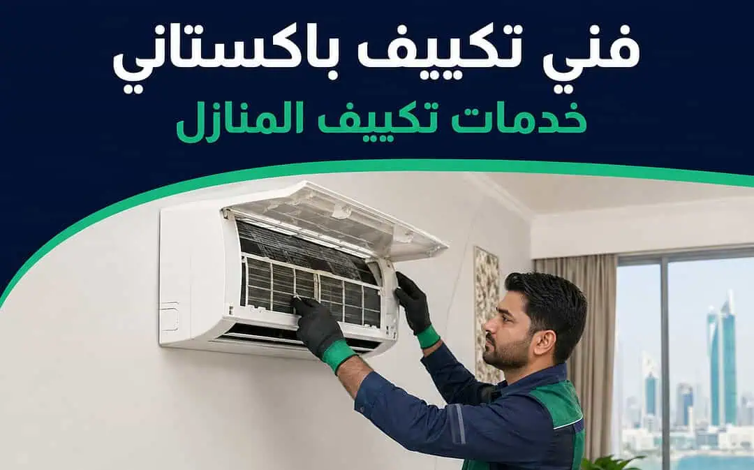 فني تكييف باكستاني خدمات منازل