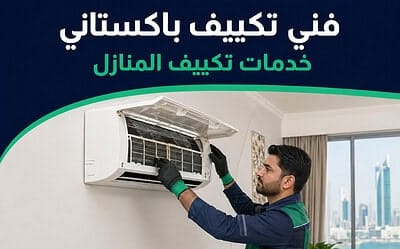 فني تكييف باكستاني