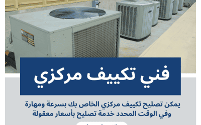 فني تكييف مركزي الكويت