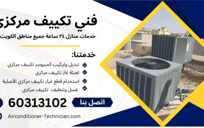 خدمات تصليح تكييف مركزي الكويت