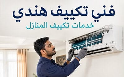 فني تكييف هندي بالكويت