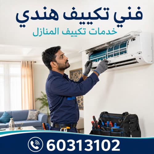 فني تكييف هندي خدمات منازل