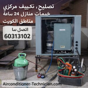 تصليح تكييف مركزي الكويت