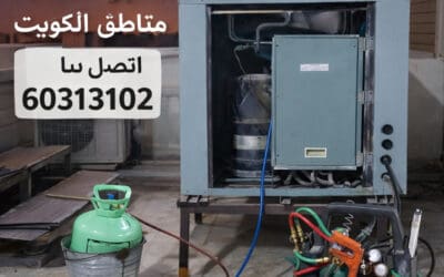 تصليح تكييف مركزي خدمات منازل الكويت