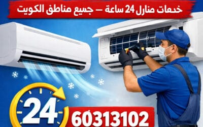 فني تكييف 24 ساعة الكويت بسرعة مضمونة