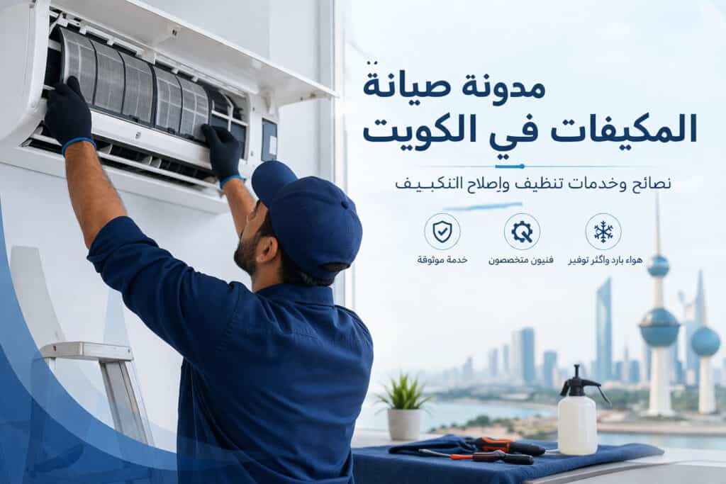 مدونة صيانة المكيفات
