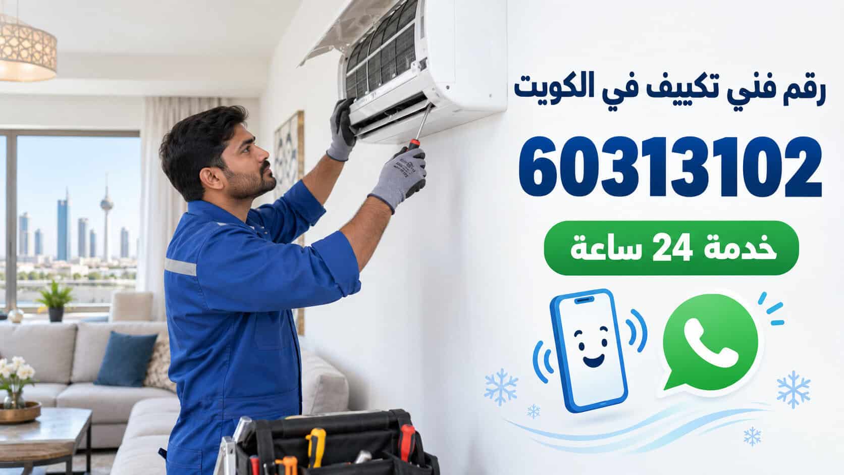 رقم فني تكييف الكويت