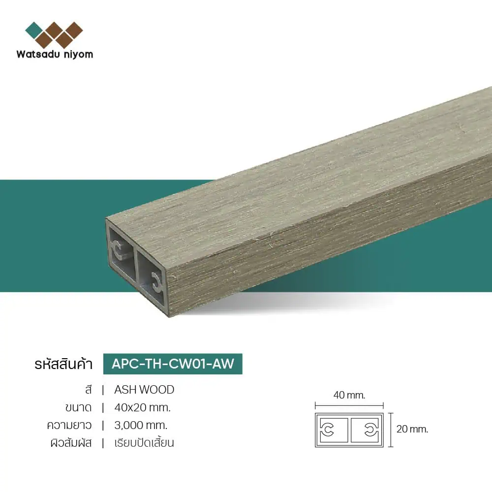 ไม้ระแนงตกแต่ง กลวงภายนอก APC 40x20  หนา 3mm - Image 4