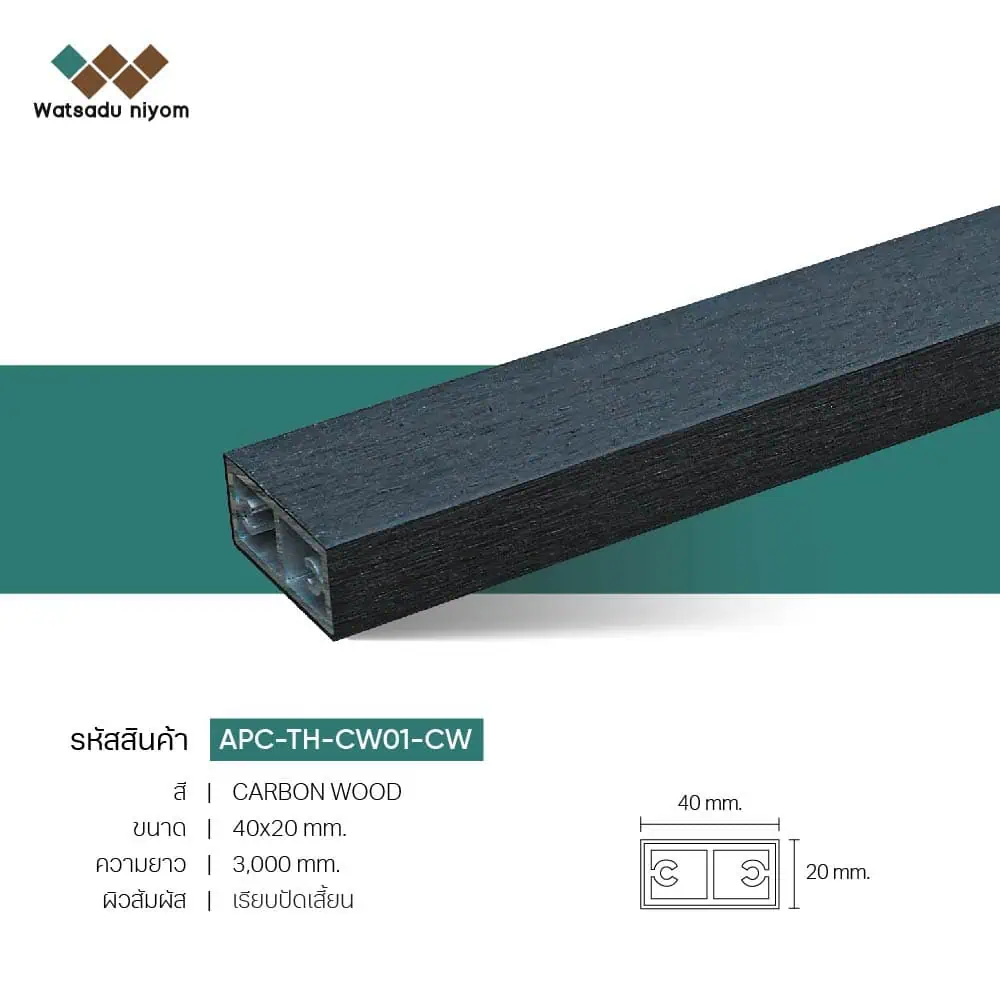 ไม้ระแนงตกแต่ง กลวงภายนอก APC 40x20  หนา 3mm - Image 7