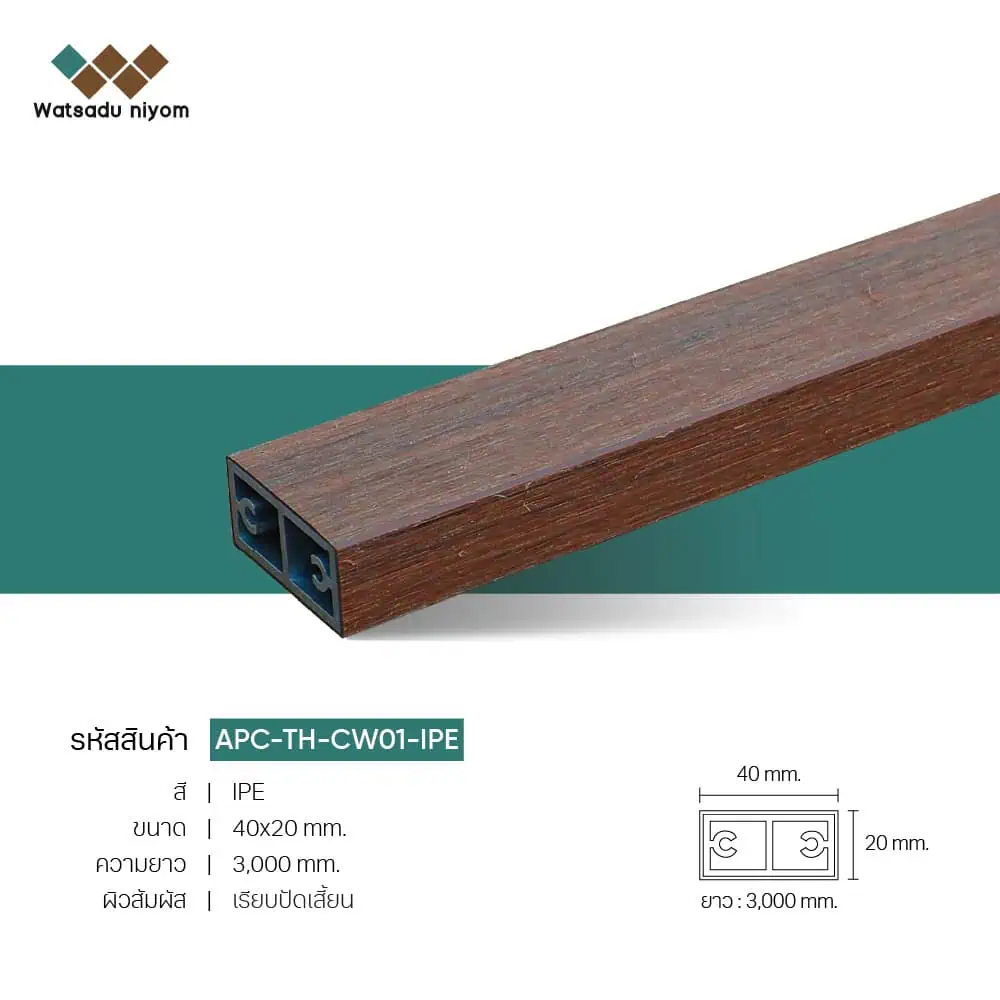 ไม้ระแนงตกแต่ง กลวงภายนอก APC 40x20  หนา 3mm - Image 3