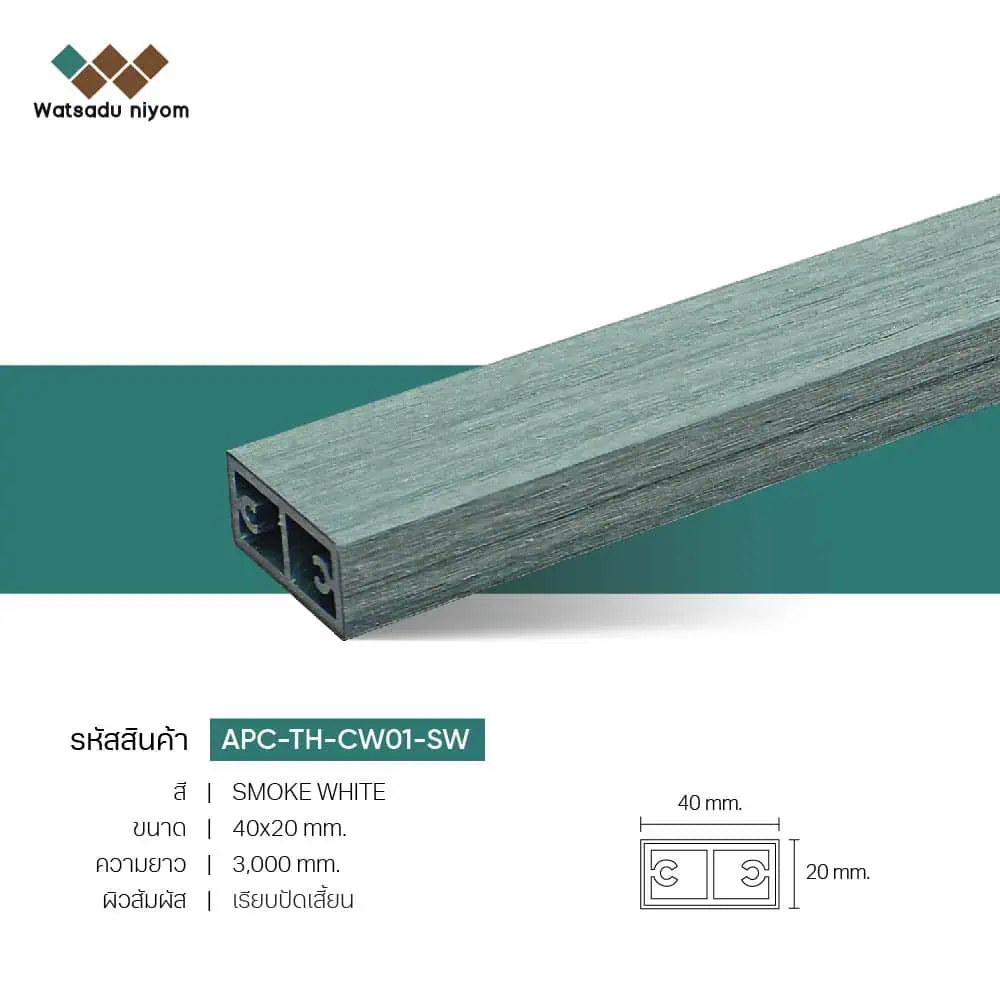 ไม้ระแนงตกแต่ง กลวงภายนอก APC 40x20  หนา 3mm - Image 6