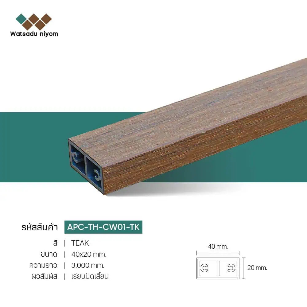 ไม้ระแนงตกแต่ง กลวงภายนอก APC 40x20  หนา 3mm - Image 2