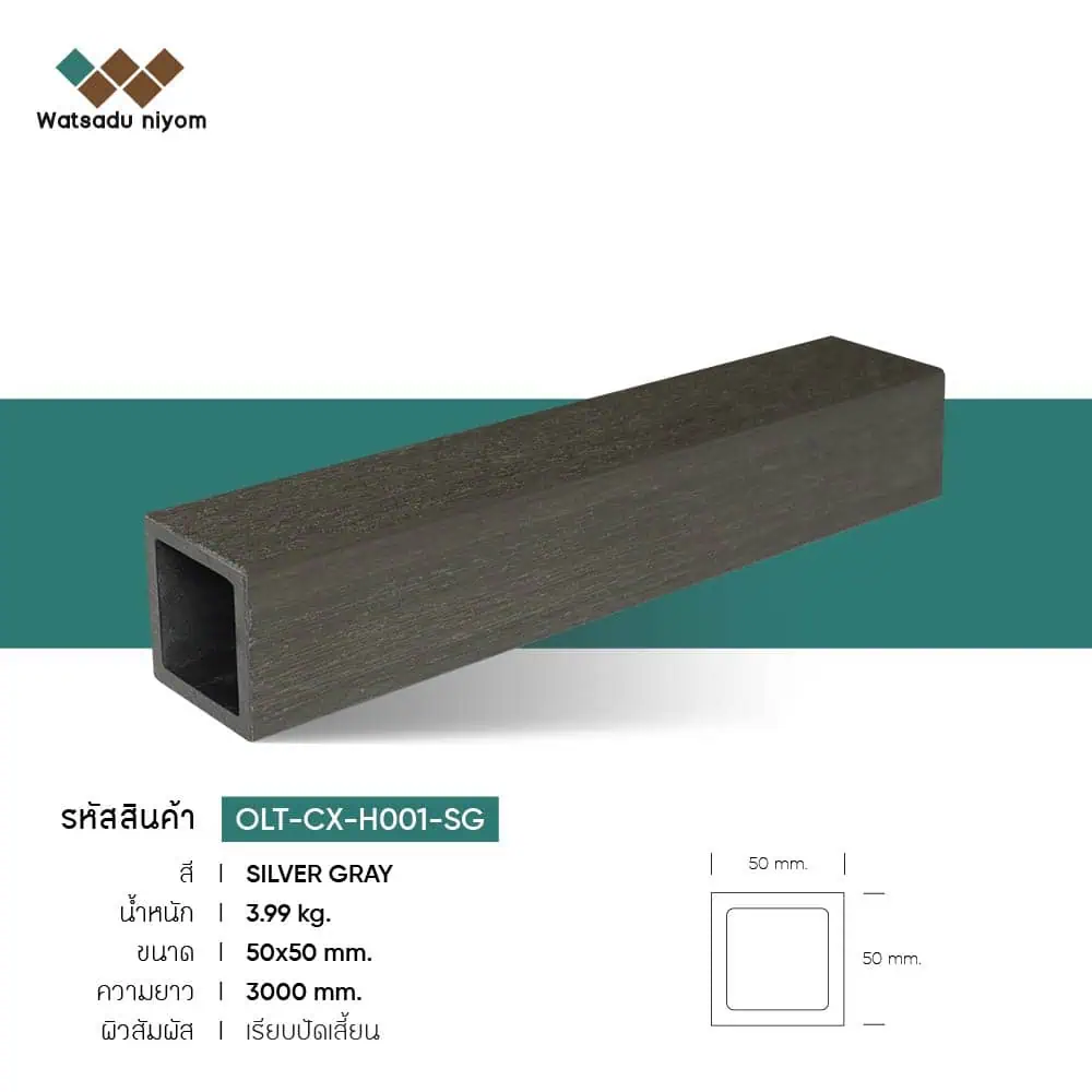 ระแนงไม้เทียม WPC หน้าใหญ่กลวง ภายนอก วัสดุนิยมไพร์ม ขนาด 50x50mm - Image 5