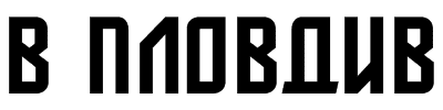 Пловдив