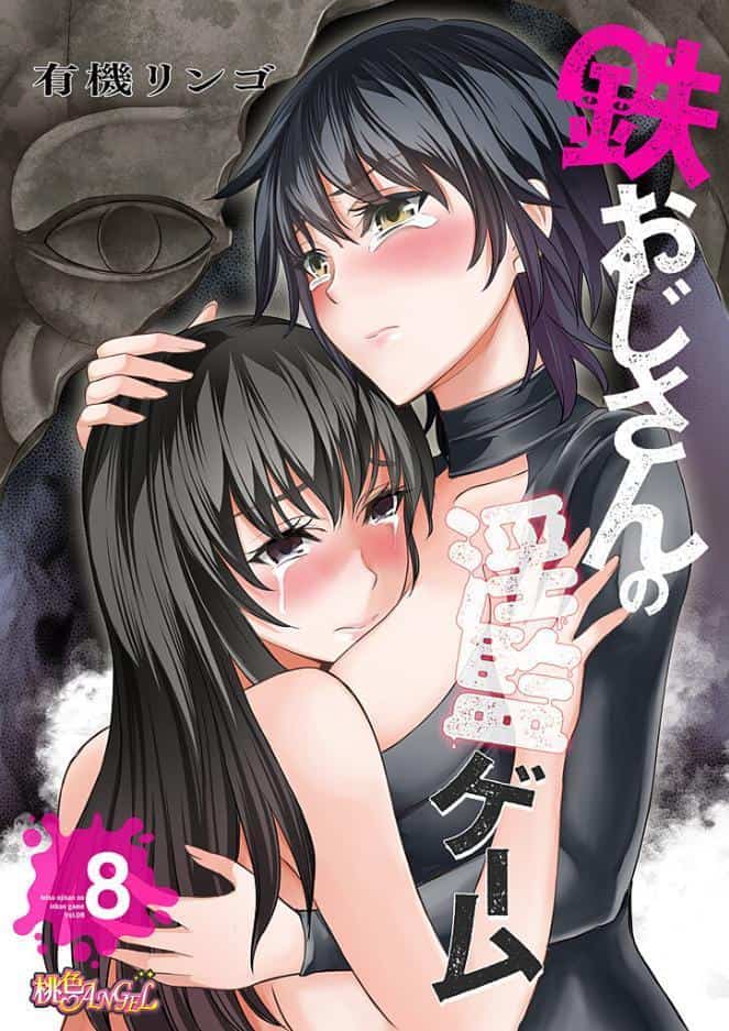 鉄おじさんの淫監ゲーム（フルカラー） 8
