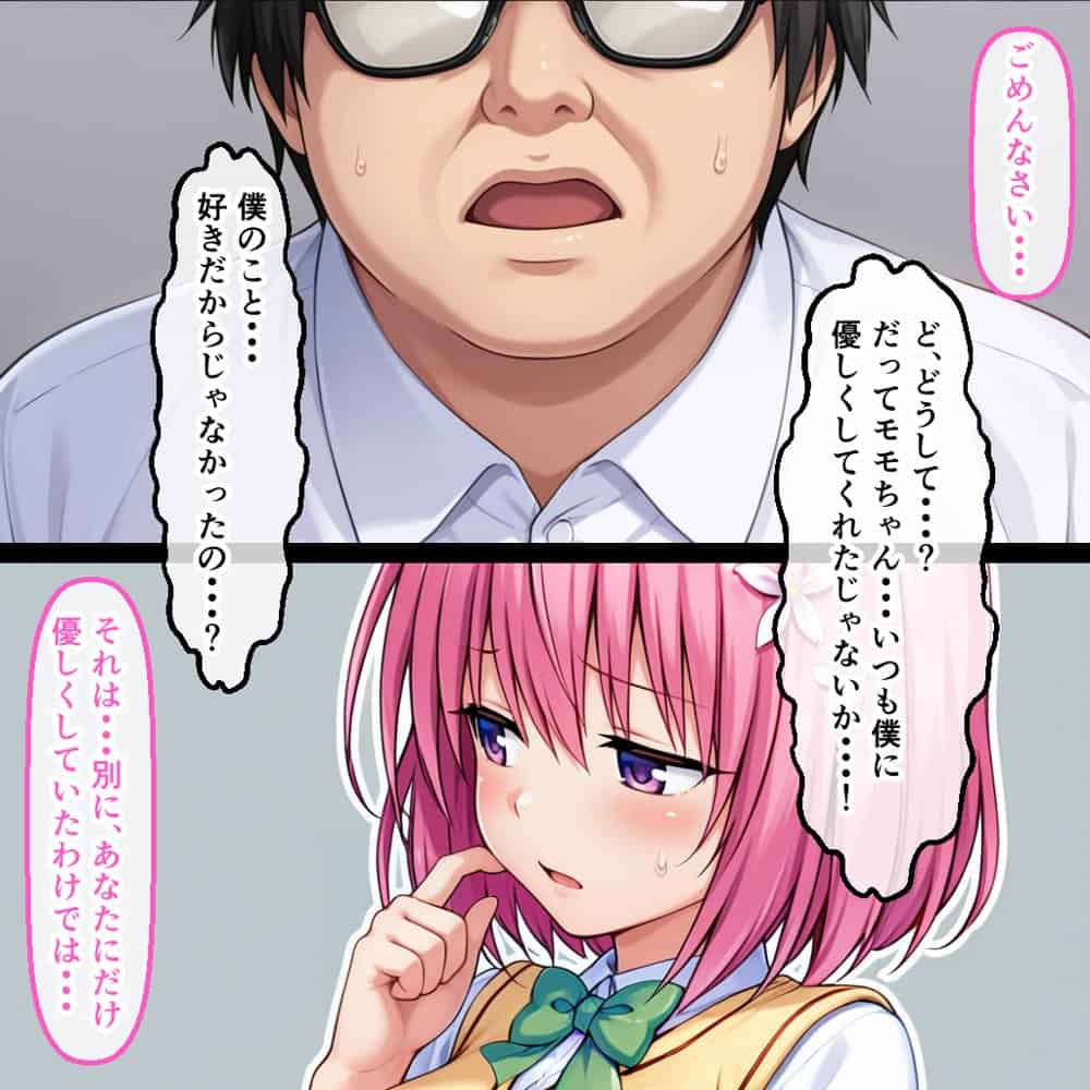 モモに振られたオタデブの逆襲 〜あんなに嫌いだったのに・・・〜
