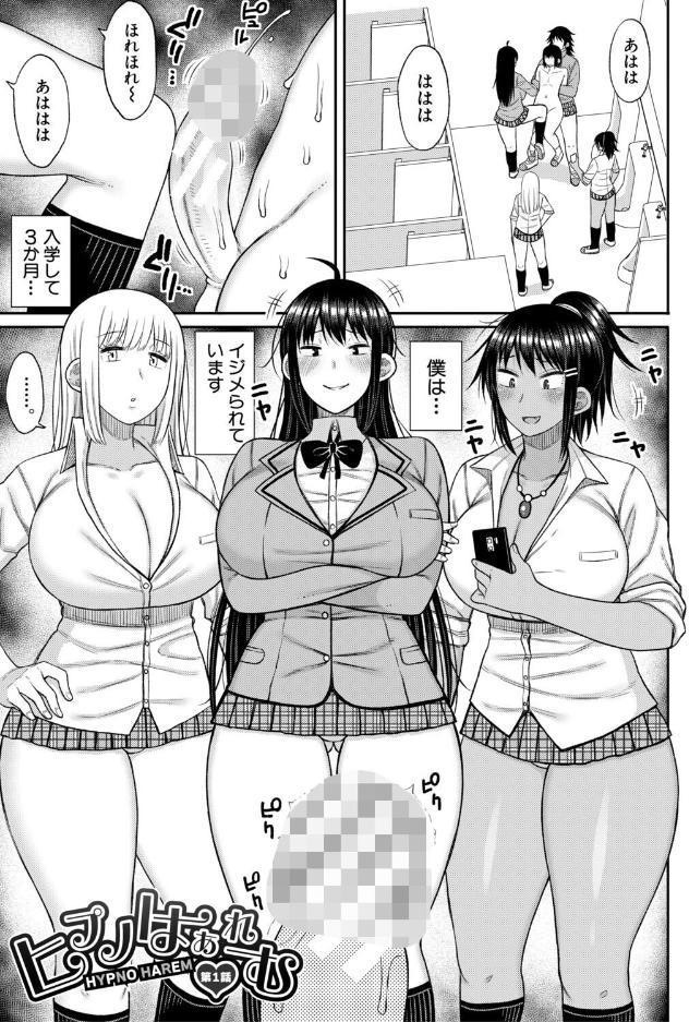 ヒプノはぁれむ -僕をいじめたギャルたちに催淫調教した結果-【電子版特典付き】