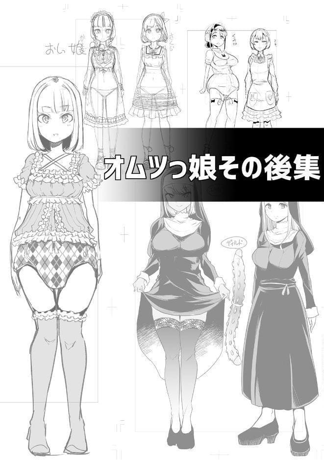 えっちなおむつっ娘は好きですか？ 【デジタル特装版】