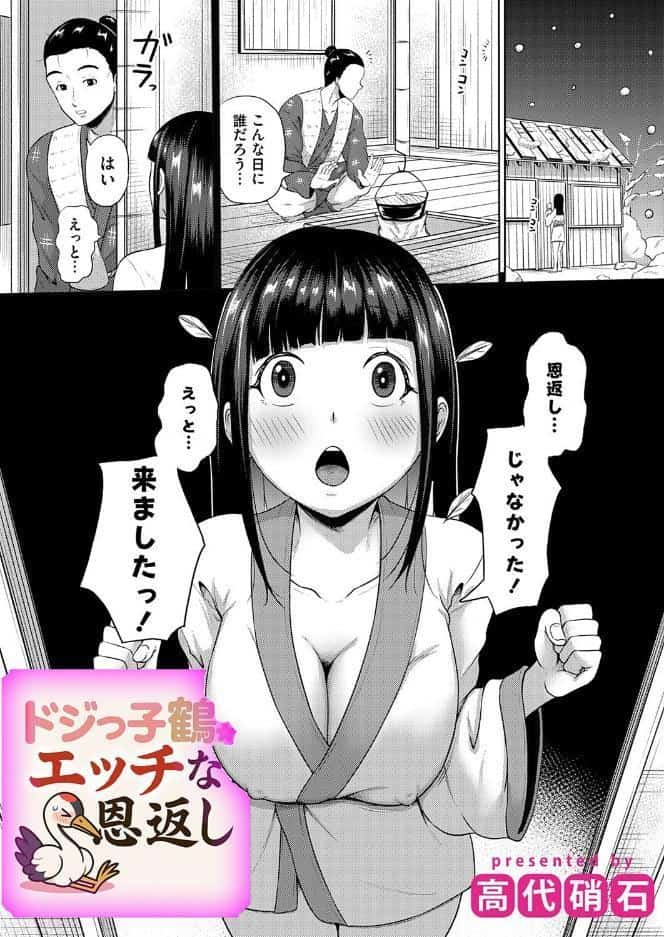 ドジっ子鶴のえっちな恩返し