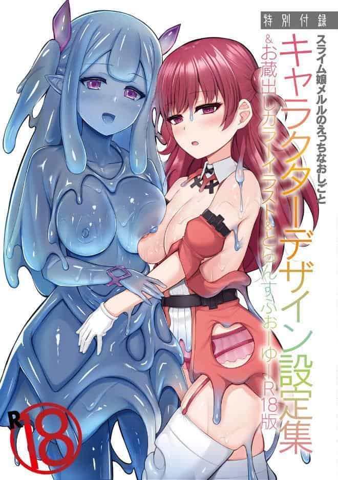 スライム娘メルルのえっちなおしごと【とらんすふぉーゆーR18版付き電子書籍限定版】