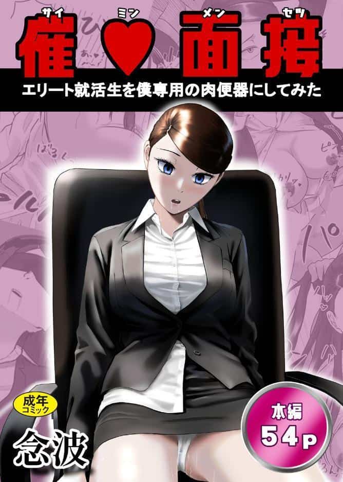 催○面接（サイミンメンセツ） 〜エリート就活生を僕専用の肉便器にしてみた〜