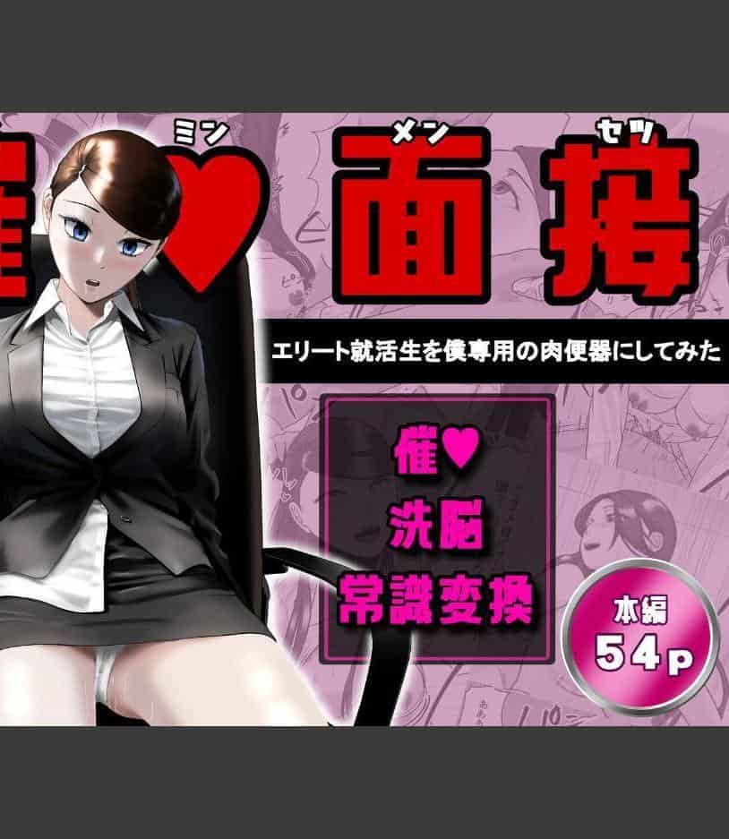 催○面接（サイミンメンセツ） 〜エリート就活生を僕専用の肉便器にしてみた〜